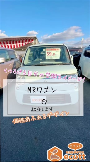 特徴的なデザインがかわいい！ スズキ MRワゴン G 紹介します！ こんにちは！ 軽自動車専門店エコットです！ 今回紹介するのは スズキのMRワゴン！ こちらのお車は現在新車の取り扱いがないので 購入するとしたら中古車になります！ 半目のようなライトが特徴で 内装も広々くつろげる広さになります！ 総額は59.8万円になります！ エコットの在庫車の問い合わせは こちらから！ https://ecott.jp/contact/ コメントDMでも受付しております！ フォロー&いいね&コメント よろしくお願いいたします！ 励みになります！ #MRワゴン#奈良県 #天理市 #軽自動車 #中古車 #新車 #ローン #オールメーカー取り扱い #リース #自動車