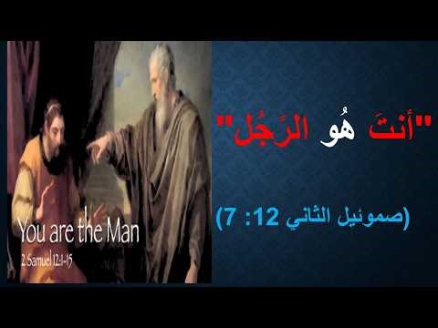 Episode 242 النعجة والتسعة وتسعون نعجة بين التوراة والقرأن