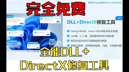 电脑缺少DLL？ 完全免费全能DLL DirectX一键修复工具试试看不亏！