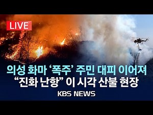 [LIVE][이 시각 산불 현장] 의성 산불 강풍에 재확산 우려…이 시각 화마 현장/2025년 3월 24일(월)/KBS