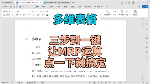 多维表格：三步到一键，让MRP运算点一下就搞定