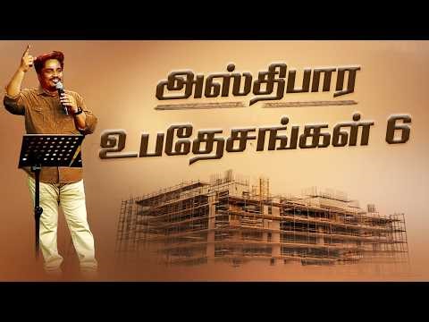 "அஸ்திபார உபதேசங்கள் 6" Sunday Service Message By Bro.D.Jestin (12.04.2026) (SS2612)
