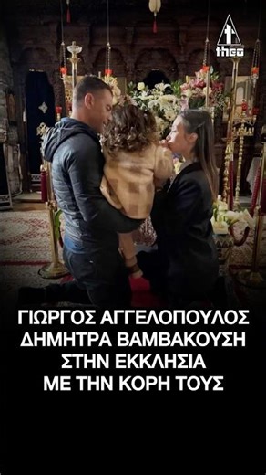 George Angelopoulos and Dimitra Vamvakousi: At church with their daughter