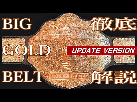 BIG GOLD 【フレアーのデカベルト】徹底解説※追記版