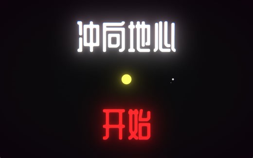 To The Core 冲向地心 - 汉化进度40%