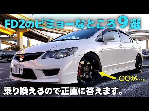 I'm getting out of the FD2 Honda Civic Type-R, so I'll honestly explain some of the tricky parts!...