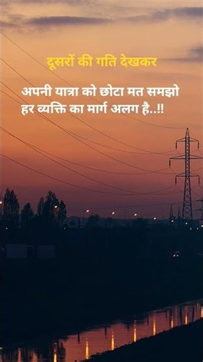 दूसरों की गति मत देखो 🙏