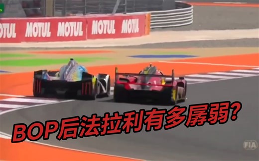 【2024 WEC】BOP后的法拉利有多孱弱？ | 卡塔尔1812km