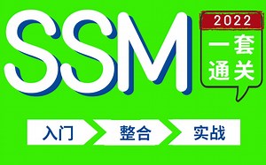 2022最全SSM框架整合详细教程，一套搞定_Spring+SpringMVC+Mybatis_Java企业级框架SSM底层源码解析