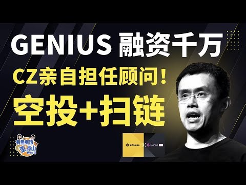 CZ亲自担任顾问！Genius 融资千万美金，GMGN 与AXIOM 的最强对手来了！空投保姆级教程 + 实战打狗演示 #genius #Genius Trading #GMGN #AXIOM
