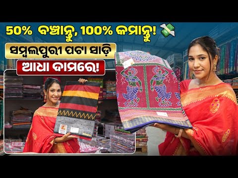 ସମ୍ବଲପୁରୀ ପାଟ ସାରୀ ହୋଲସେଲ ମାର୍କେଟ୍! 🏬 | Sambhalpuri Silk Saree Wholesale Market in Odisha #patasaree