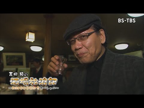 「吉田類の酒場放浪記～放浪1000回記念SP～」2/22(月)放送でついに放浪1000回達成！名珍場面を一挙公開！あの俳優からお祝いコメント…酒場愛を語る！