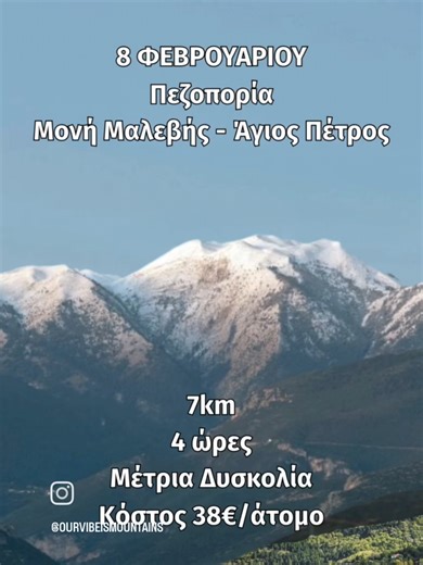 Σας προσκαλούμε σε μια μοναδική πεζοπορική εμπειρία στις καταπράσινες πλαγιές του επιβλητικού Πάρνωνα Η διαδρομή είναι ιδανική για όσους έχουν καλή φυσική κατάσταση. Τελικός μας προορισμός είναι ο Άγιος Πέτρος Αρκαδίας, σε υψόμετρο 952 μ., ένα από τα ομορφότερα και πιο αυθεντικά ορεινά χωριά της περιοχής. Μετά την πεζοπορία θα απολαύσουμε φαγητό σε παραδοσιακή ταβέρνα του χωριού. Εκεί θα κόψουμε και την πίτα μας, με πολλές εκπλήξεις και δώρα για όλους τους συμμετέχοντες 🎁🥧