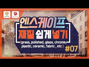 ENSCAPE - 재질 쉽게넣기