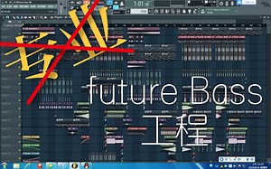 【FL】花费三天时间精心打造专业future bass！