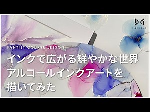 【インクを垂らすだけ】世界に１つだけの模様！アルコールインクアートの作り方 | ERIKA ART WORKS | アルコールインク