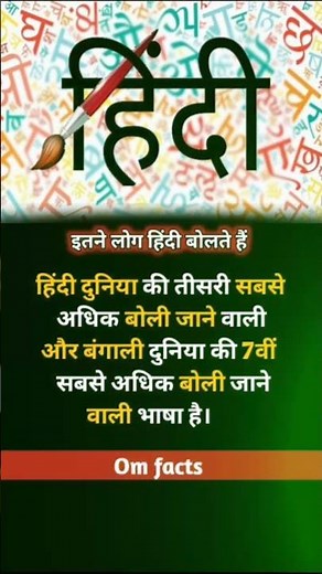 हिंदी भाषा कितने लोग बोलते हैं !! How many people speak Hindi language !! #hindi #short