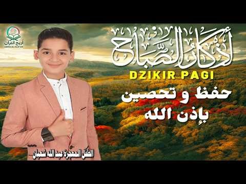 أذكار الصباح || athkar_al_sabah || حصن نفسك وبيتك من الشيطان💛 🌷 بصوت الطفل المعجزة عبدالله شعبان