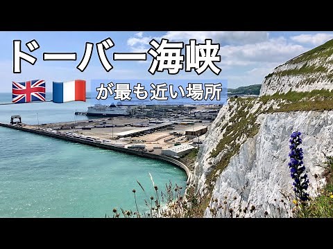 【ドーバー海峡】イギリスとフランスの国境をもっとも近く感じられる観光名所
