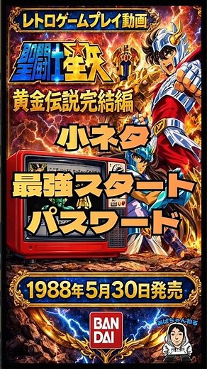 【ファミコン】聖闘士星矢 黄金伝説完結編 #16 最強スタートパスワード2選｜序盤無双