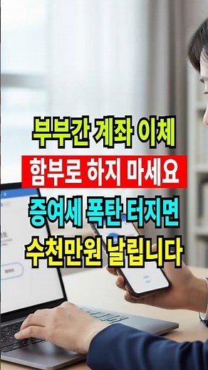 6억 면제 믿다 세금 폭탄? 부부간 계좌이체 필수 체크리스트! #부부간계좌이체 #증여세폭탄 #상속증여 #자금출처조사