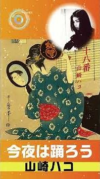 【今夜は踊ろう】 山崎ハコ 作詞・作曲：荒木一郎 #今夜は踊ろう #山崎ハコ #荒木一郎