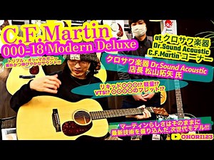 【初のOOO!!】アコギ/ギター Martin 000-18 Modern Deluxe ～伝統的な,マーティンのOOOに,新たな息吹を込めた!! at クロサワ楽器 Dr. Sound～