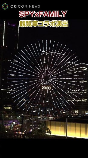 【SPYxFAMILY】横浜の大観覧車「コスモクロック21」がコラボで特別演出