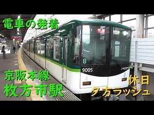 京阪枚方市駅 電車の発着♪休日夕方ラッシュ、特急6000系、9000系など【京阪本線・交野線/2021/5】