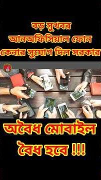 Opportunity to buy unofficial phones in government's new decision #btrc #unofficialphone #unoffic...