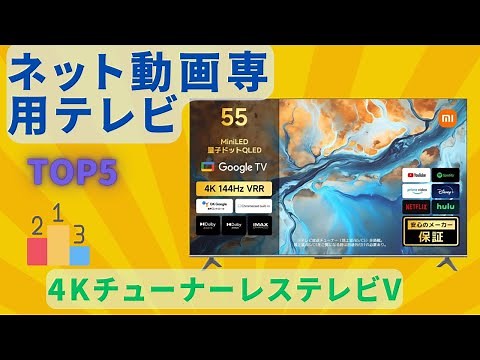 📺 Recommended popular ranking of 4K tunerless TVs 🤔 Xiaomi or TCL?