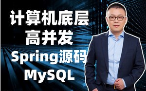 就这一次，清华大佬马士兵把计算机底层丨并发丨Spring源码丨MySQL一次性讲清！【Java架构师视频教程】