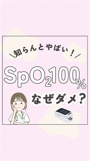 いーちゃん ￤ 外科で使える看護知識 on Instagram: "←今さら聞けないを解決💡 スキマ時間に勉強したい人集まれ〜📚 ✏️SpO2 100%何がダメ？ →PaO2の変化に気づかないから🙅‍♀️ 🩸PaO2は血ガスを取って評価するよ！ 一般的にはSpO294〜98％ COPDは88〜94％で管理 ⚠️酸素過剰投与のとき SpO2 100%・PaO2 100 ↓ SpO2 100%・PaO2 400 のように酸素過剰投与になると ・酸素中毒（頭痛・嘔吐・胸痛・咳） ・無気肺（呼吸困難・息切れ） ・ナルコーシス（意識障害・頭痛・自発呼吸の減弱） などを引き起こす危険もあるよ！ _______________________________ 外科ナースのいーちゃんです👩‍⚕️ @i_chan.kango_ 忙しい病棟看護師さん💉 毎日バタバタで、 わからないことがあっても調べる余裕なし…💦 仕事終わりはクタクタで、 勉強する気力もない…😣 でも、大丈夫！✨ ここを1日1分見るだけで、仕事の自信UP⤴️ スキマ時間にサクッと学んで、 休日はしっかり遊ぼう🏖️📚 ※