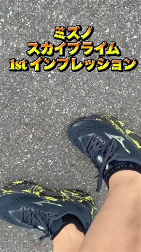 Wearing the MIZUNO SKY PRIME | A new kind of thick sole that’s more than just soft