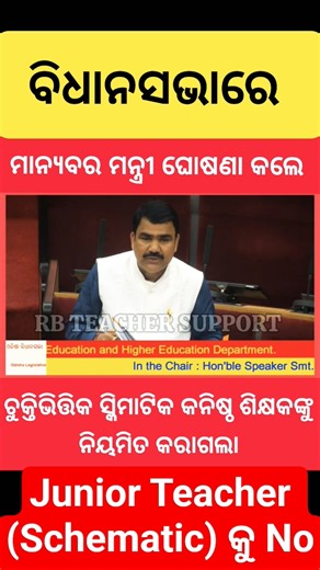 ବିଧାନସଭାରେ ମନ୍ତ୍ରୀ ଘୋଷଣା କଲେ - ଠିକା ନିଯୁକ୍ତି ଉଚ୍ଛେଦ ହେଲା ସ୍କିମାଟିକ କନିଷ୍ଠ ଶିକ୍ଷକଙ୍କୁ ନିୟମିତ କରାଗଲା |