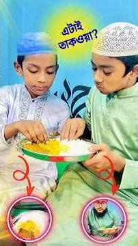 এটাই তাকওয়া #নেয়ামতুল্লাহ #mcmnaymat #shorts