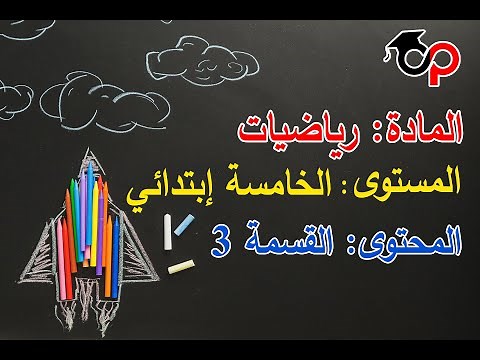 Cours de Maths N°02 - 5ème année primaire / 3ème trimestre