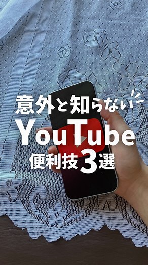 ある〻週３寝落ちママでも整う暮らし on Instagram: "@aru_lifehack ◀︎◀︎◀︎他の投稿はこちら🌱 Youtubeの意外と知らない便利技３つまとめたよ🎥 全部知ってるかな？👀✨ ▶検索除外ワード １ 検索したい単語の後ろにスペース＆ハイフン（ - ）を入力 ２ ヒットしてほしくない単語を入力 ３ そのまま検索すれば探したい動画だけ表示される🔍 ▶クリップ機能 ※Youtubeへのログイン必須 １ 保存したい動画を開く ２ グッドボタン等が並んでいる場所を左にスクロール ３ [クリップ]を押す ４ 好きな部分（5秒～1分まで）を選択 ５ タイトルをつける ６ [クリップを共有]を押して保存をする このままLINEやメッセージで友達に送ることも可能💡 ７ 動画を見るときは右下の[ライブラリ]を押す ８ [自分のクリップ]を押す ９ 削除するときはクリップ一覧の[・・・]を押して削除可能👌 ▶バックグラウンド再生 １ 再生したい動画を開いて[共有]を押す ２ 下部に表示された[コピー]を押す ３ Safariを開いてURLをペーストして開く ４ 左下の[