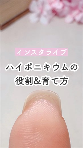まりも | ゆびさきケア on Instagram: "ハイポニキウムについて徹底解説📝 . . ハイポニキウムの役割や育て方、 守り方について解説しました✨ . . 爪を綺麗に伸ばしたい方は お時間ある時にぜひ見てね🥹🫶🏻 ♡┈┈┈┈┈┈┈┈┈┈┈┈┈┈┈♡ #セルフネイル #セルフネイル初心者 #ネイルケア #育爪 #自爪育成"