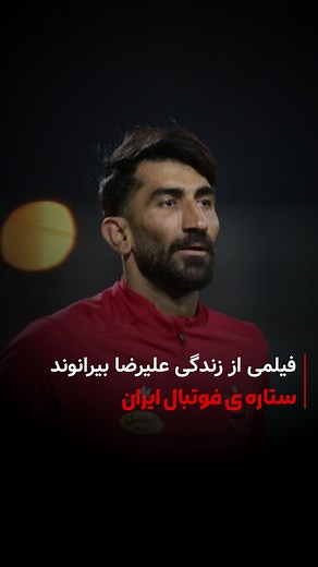 ‎فیلم و سریال| فیلم ایرانی و خارجی|طنز‎ on Instagram‎: "بیرو🎬 خلاصه داستان:بیرو روایتی از زندگی علیرضا بیرانوند، دروازه بان تیم ملی فوتبال ایران از دوران کودکی تا ورود او به دنیای فوتبال حرفه ای و عضویت در تیم ملی فوتبال ایران است. . . این فیلم رو میتونی از سایت سریال دی ال دانلود کنی📥🤝 . . #بیرانوند#بیرو#فیلم_بیرو#پرسپولیس#تیم_ملی_فوتبال#فوتبال#دانلودفیلم"‎