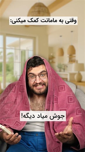 رو اعصاب مامانمم!