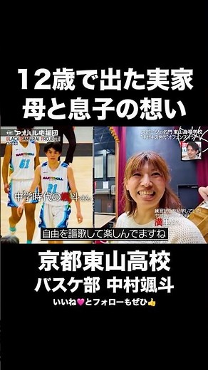 【12歳で出た実家】親元を離れる寂しさを超えるバスケへの情熱と決意！東山高校・中村颯斗🔥 #shorts
