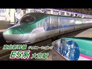 東北新幹線「大宮駅」に到着するディズニーラッピングE5系「はやぶさ」号 と E6系「こまち」号