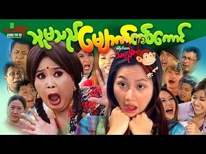 သူမသည်မျောက်တစ်ကောင် - Myanmar Funny Movie ၊ မြန်မာဇာတ်ကား