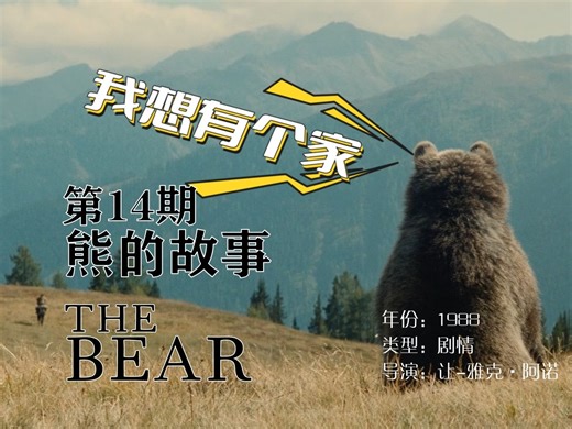 我想有个家——《熊的故事》