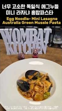 독일식 에그누들 미니 라쟈냐 홍합파스타 Mini Lasagne Australia Green Mussle Pasta #australiaseafood #australiamussle