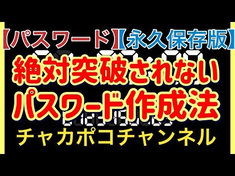 【パスワード】絶対に突破されないパスワードの作成法【永久保存版】