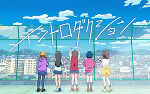 【BanG Dream!】Poppin'Party×Ayase『イントロダクション』动画MV 完整版