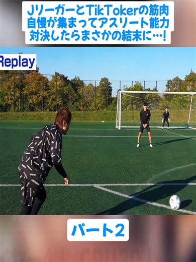 JリーガーとTikTokerの筋肉自慢が集まってアスリート能力対決したらまさかの結末に…! 2#DaisukeNasu #那須大亮 #名和田我空 #神村学園 #高校サッカー #japan #vlog #footballtiktok #fyp #foryoupage❤️❤️