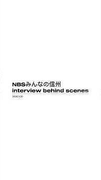 NBS長野放送"みんなの信州"上松美香インタビュー風景